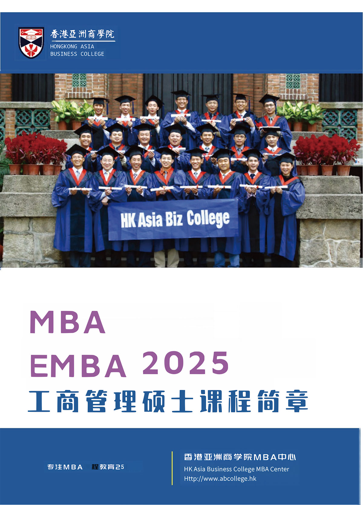 亚商MBA-EMBA2025招生简章-1.jpg