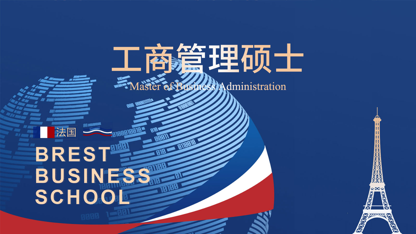 法国布雷斯特商学院MBA
